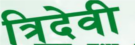 Tridevi Saving & Credit Co-Operative Ltd. Retina Logo